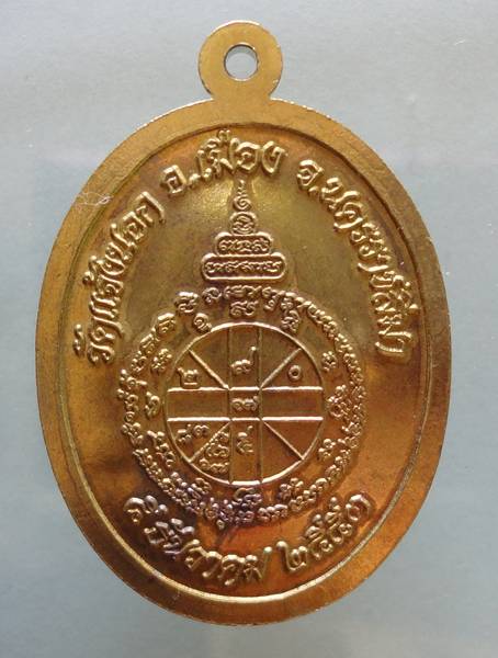 เหรียญหลวงพ่อคูณ รุ่นอายุยืน เนื้อทองฝาบาตร วัดแจ้งนอก(ผิวดั่งทองคำ) หมายเลข...๒๔๕๕ พร้อมกล่องเดิมๆ