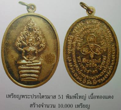 เหรียญพระปรกไตรมาสปี 51พิมพ์ใหญ่ เนื้อทองแดง หลวงพ่อสาคร วัดหนองกรับ หมายเลข  ๗๐๗๑