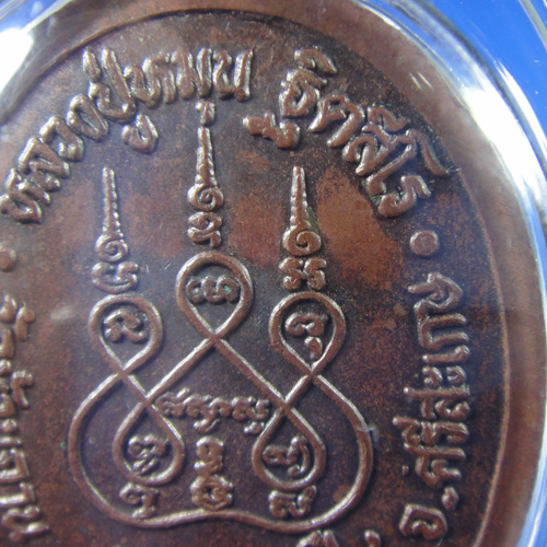 เหรียญรุ่นแรก ตอกโค๊ดเลข 1 หลวงปู่หมุน ฐิตสีโล ปี 2542 