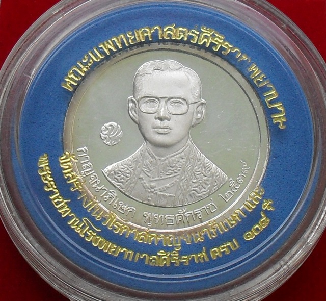 เหรียญกาญจนาภิเษก ฉลองราชสมบัติ 50ปี เนื้อเงิน โดยคณะแพทย์ศิริราช