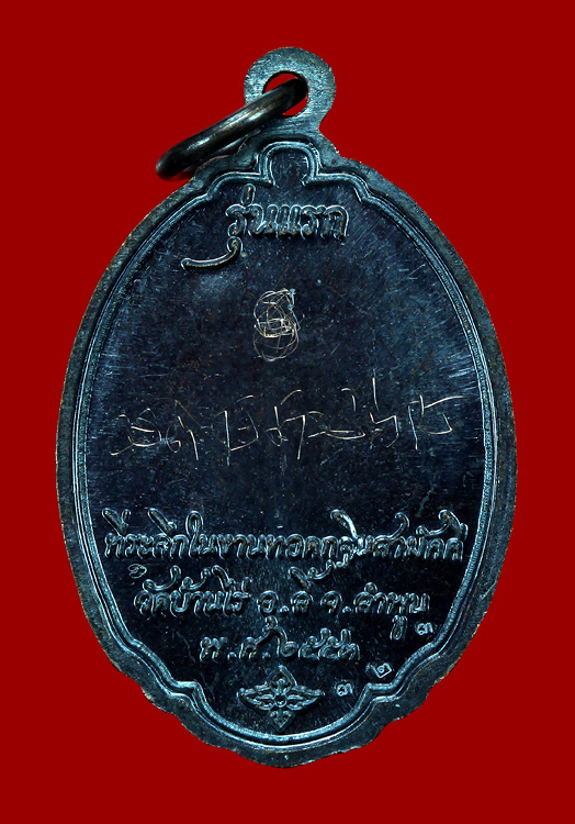 เหรียญกฐินสามัคคี หลวงพ่อลออ วัดบ้านไร่ รุ่นแรก ปี2553 เนื้อทองแดงรมดำ หมายเลข#323 จารพิเศษ