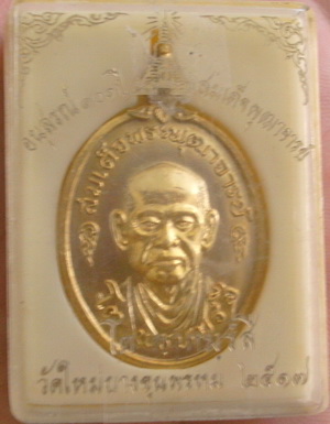 เหรียญสมเด็จโต ปี 17 เนื้อทองแดงกะหลั่ยทองกรรมการ บล๊อกนิยม พร้อมบัตรรับรอง