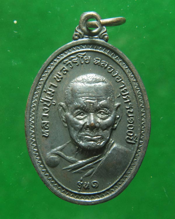 เหรียญรุ่นแรกเนื้อทองแดง หลวงปู่เม้า พลวิริโย วัดสี่เหลี่ยม จ.บุรีรัมย์ ปี2517