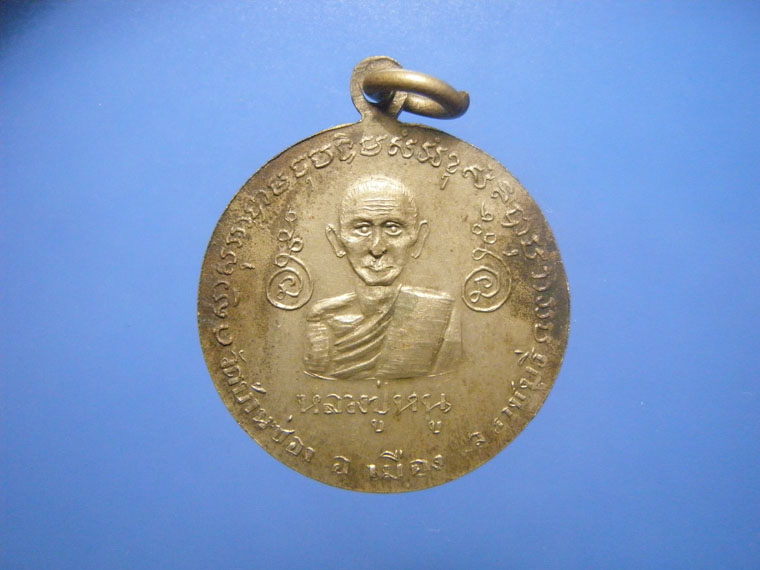 เหรียญหลวงพ่อง้วน หลังหลวงปู่หนู วัดบ้านซ่อง จ.ราชบุรี ปี2510