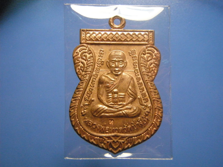 เหรียญเลื่อนสมณศักดิ์ 49 วัดช้างให้ ปัตตานี ปี2553