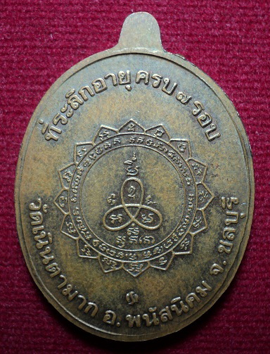 เหรียญเจริญพรบน หลวงปู่ม่น วัดเนินตามาก เนื้อทองแดง บล็อกกองกษาปณ์ 