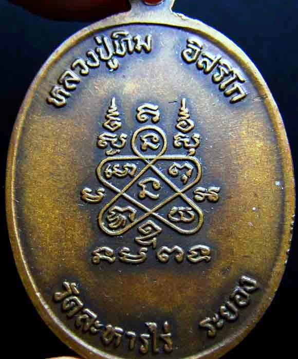 เหรียญพระนาคปรก หลวงปู่ทิม ปี 18 ทิมซ้อน สภาพใช้ มีใบกันรันตี 