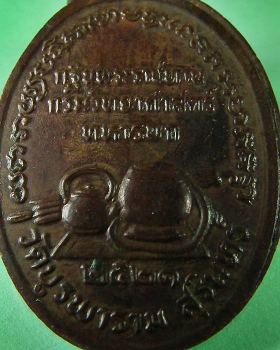 เหรียญหลวงปู่ดุลย์ วัดบูรพาราม จ.สุรินทร์ ปี 2521 