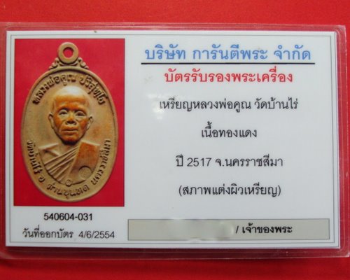 บัตรรับประกันพระแท้