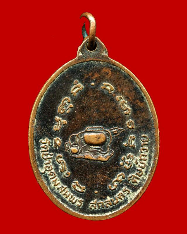 ถูกสุด สะดุดใจ...เหรียญพระอาจารย์ฝั้น อาจาโร วัดป่าอุดมสมพร จ.สกลนคร ศิษย์สร้างถวาย เนื้อทองแดง