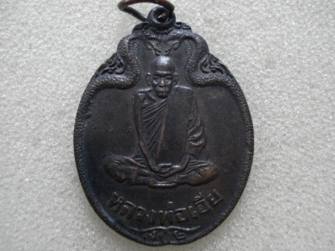  เหรียญงูเล็ก ร่น 32 (รุ่นสุดท้าย) ปี 2521 หลวงพ่อเอีย วัดบ้านด่าน ปราจีนบุรี เนื้อทองแดง