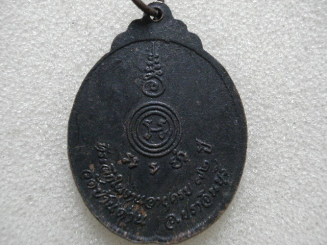  เหรียญงูเล็ก ร่น 32 (รุ่นสุดท้าย) ปี 2521 หลวงพ่อเอีย วัดบ้านด่าน ปราจีนบุรี เนื้อทองแดง