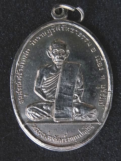 เหรียญหลวงพ่อจันทร์ ภัททปัญโญ วัดราษฎร์ศรัทธาธรรม จ.บุรีรัมย์ ปี 2514 สวยค่ะ เคาะเดียว