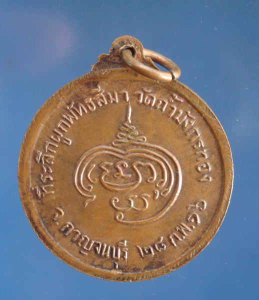 เหรียญหลวงพ่อจ้อย วัดถ้ำมังกรทอง กาญจนบุรี ปี16