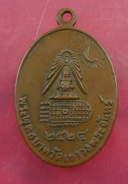 เหรียญสมเด็จพุฒาจารย์โต พระพุทธบาทเขาวงพระจันทร์ 2524