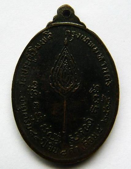 เหรียญหลวงปู่โต๊ะ พิมพ์รูปไข่หลังพัดยศ (มีดาว) เนื้อทองแดง ปี 2518 สวย เดิมๆ ครับ
