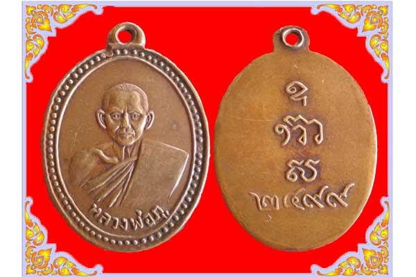 เหรียญหลวงพ่อภู วัดดอนรัก 2499