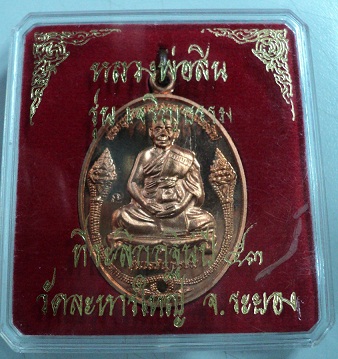 เหรียญที่ระลึก กฐิน 53 รุ่นเจริญธรรม หลวงพ่อสิน วัดละหารใหญ่ เนื้อทองแดง 