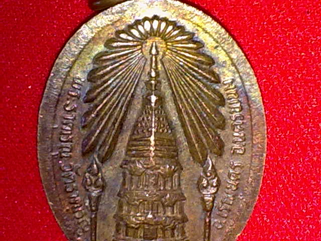 เหรียญพระธาตุพนมหลังพระธาตุเรณู วัดธาตุเรณู จ.นครพนม ปี 24