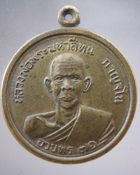 เหรียญกลมหลวงปู่สีทน วัดสมศรี บ้านพระคือ ขอนแก่น อวยพร71 ปี  เป็นเหรียญหายากอีกเหรียญครับ