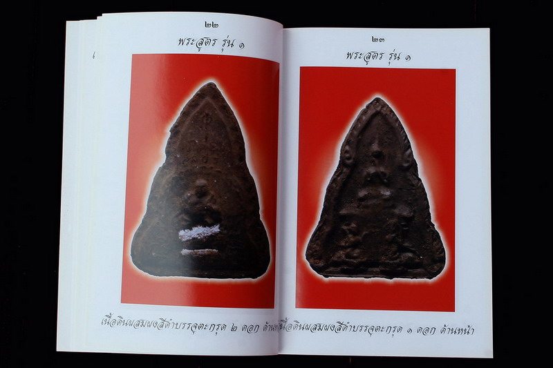 หนังสือหลวงพ่อผินะ รวมรูปพระ ยุคท่าเกย ยุคถ้ำแก้วสุรกาฬ หายากมากครับ หนังสือสภาพใหม่ยังไม่ผ่านการใช้