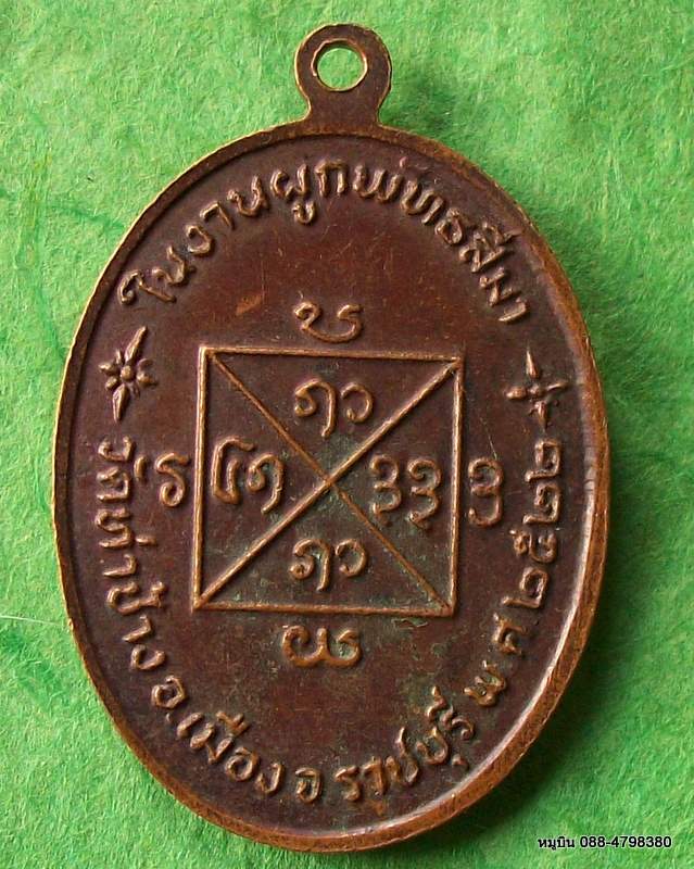 เหรียญหลวงปู่คำแสน วัดท่าช้าง เมือง ราชบุรี ๒๕๒๒