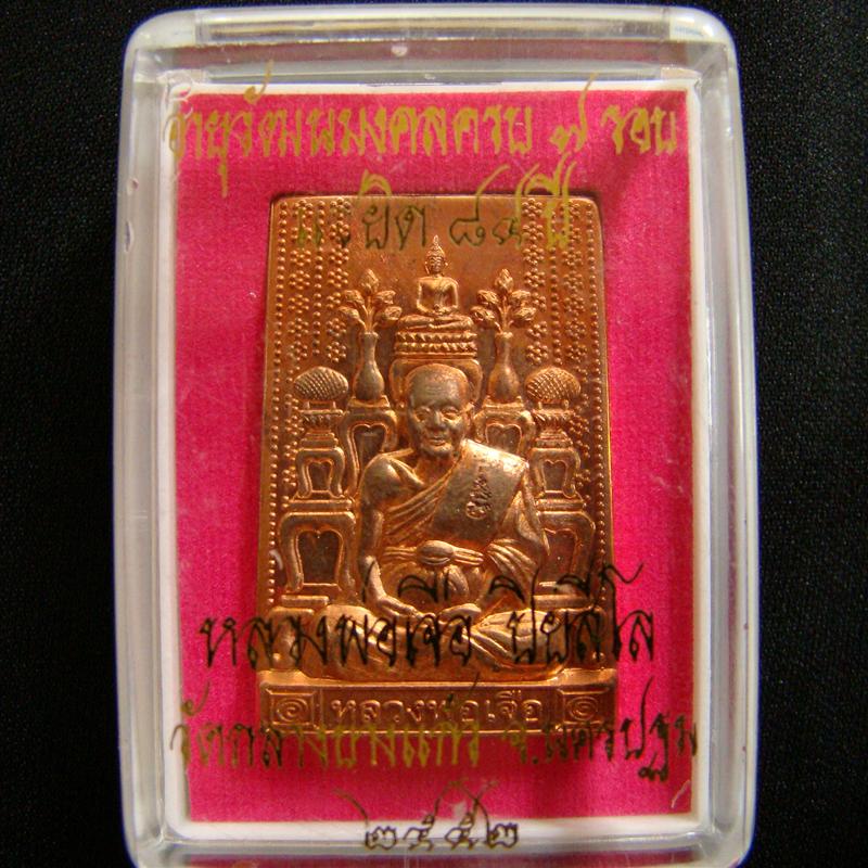เหรียญโต๊ะหมู่ ล.ป.เจือ วัดกลางบางแก้ว แซยิด ๘๔ ปี 2552 เนื้อทองแดง หมายเลข ๕๕๘ พร้อมกล่องครับ#2