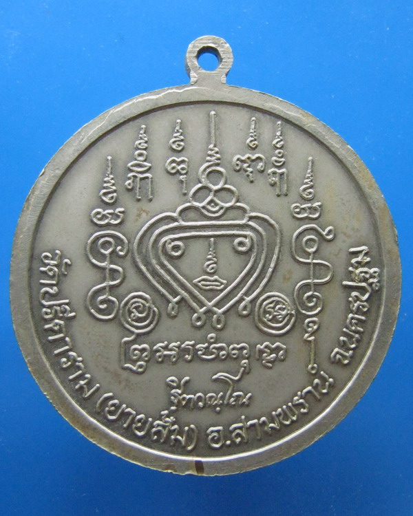 เหรียญจิ๊กโก๋หลวงพ่อไสว วัดปรีดาราม นครปฐม ปี 2540
