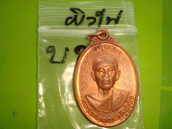 เหรียญหลวงพ่อคูณรุ่นจตุพรบารมีแผ่ไพศาลออกวัดแจ้งนอกปี2537 เนื้อทองแดงผิวไฟ พิเศษมีจาร