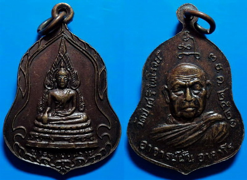 เหรียญพระพุทธชินราช หลังพระอาจารย์ฝั้น วัดป่าศรีไพโรจน์ เคาะเดียว