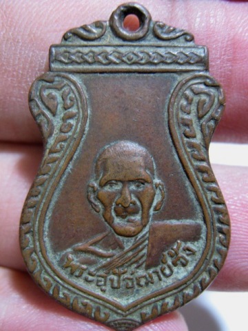 เหรียญอุปัชฌาย์ซ้ง เนื้อทองแดง ปี2499 วัดดอนตาเพชร จ.กาญจนบุรี พอสวย