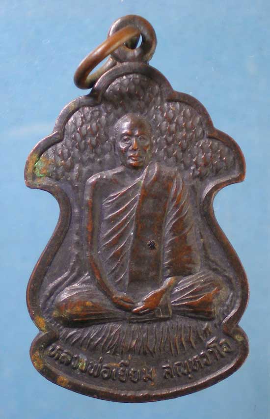 เหรียญปี41 หลวงพ่อเยี่ยม วัดเลาขวัญ กาญจนบุรี