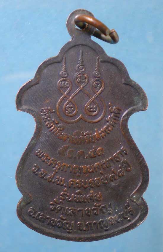 เหรียญปี41 หลวงพ่อเยี่ยม วัดเลาขวัญ กาญจนบุรี