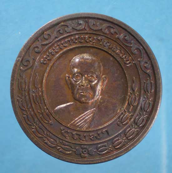 เหรียญมงคลมหาลาภ ปี38 หลวงพ่อบุญมา วัดมงคลทับคล้อ พิจิตร