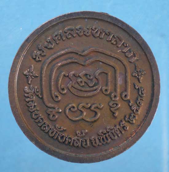เหรียญมงคลมหาลาภ ปี38 หลวงพ่อบุญมา วัดมงคลทับคล้อ พิจิตร