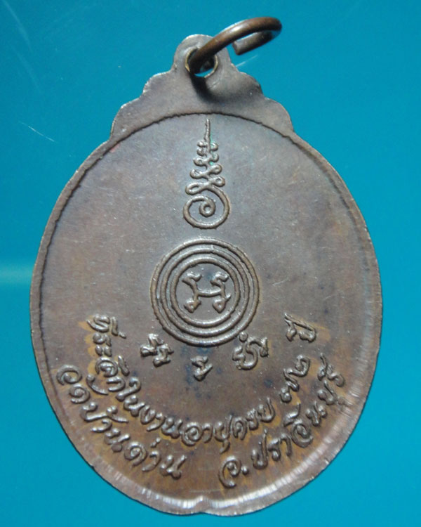เหรียญหลวงพ่อเอีย วัดบ้านด่าน ประจันตคาม ปราจีนบุรี  ปี2521  รุ่นสุดท้าย