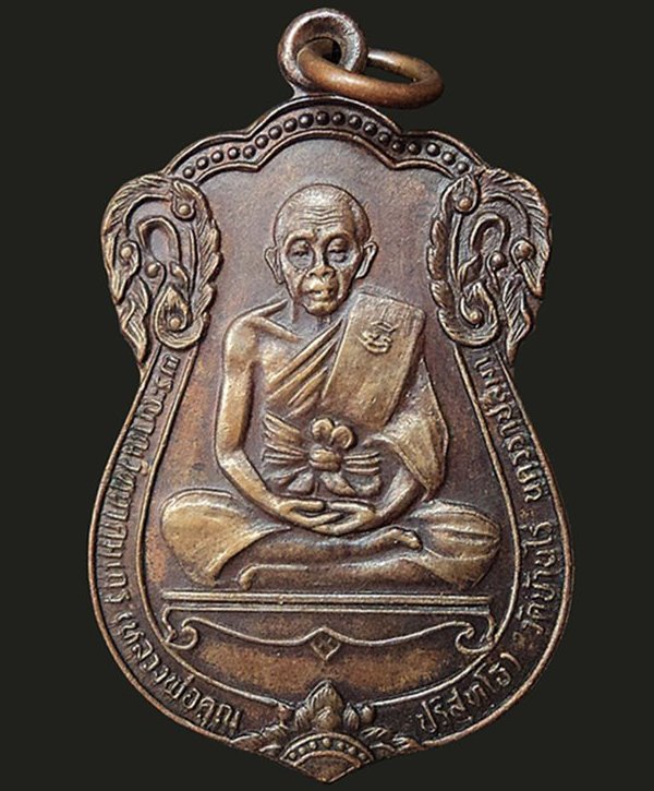 หลวงพ่อคูณ รุ่นฉลองสมณศักดิ์ (พัดยศ) บล็อกอมหมาก เนื้อทองเเดง ปี 2535