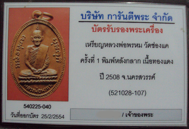 เหรียญหลวงพ่อพรหม รุ่น2 ครั้งที่1 ปี 2508