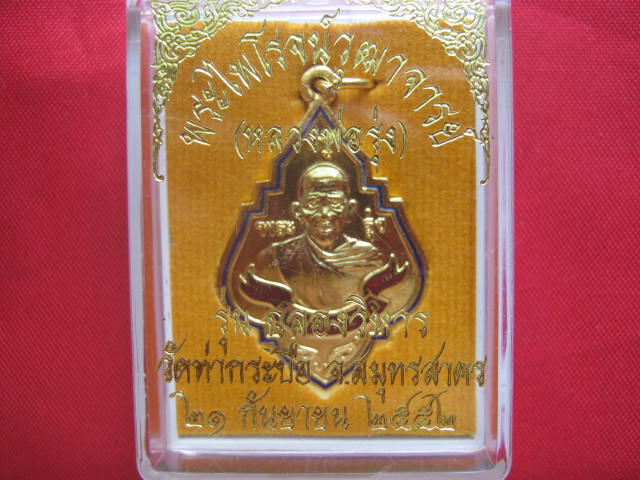 เหรียญหลวงพ่อรุ่ง ปี 2552 กะไหล่ทองลงยา สวยมาก น่าบูชา พร้อมกล่องเดิมจากวัด