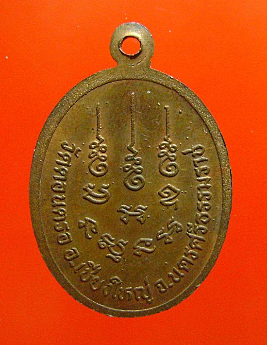 เหรียญอายุครบ87ปีหลวงปู่สังข์วัดดอนตรอ นครศรีธรรมราช