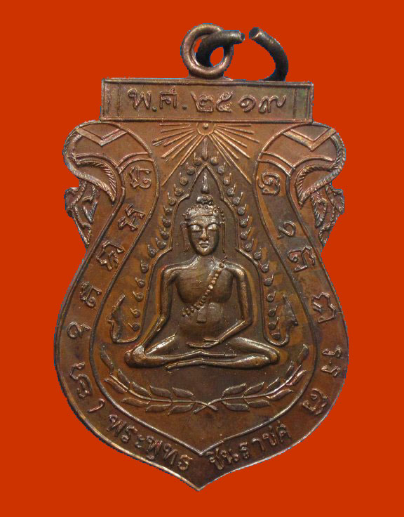 เหรียญพระพุทธชินราช วัดจันทร์ประดิษฐาราม ปี 2519 ลป.โต๊ะ ปลุกเสก