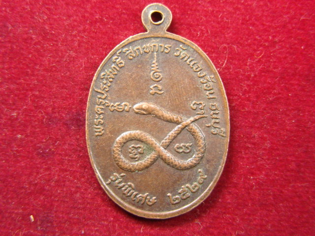 "จ่าสันต์" แดงเคาะเดียว/เหรียญหลวงพ่อจวน วัดแจงร้อน  ธนบุรี  ปี ๒๕๒๙