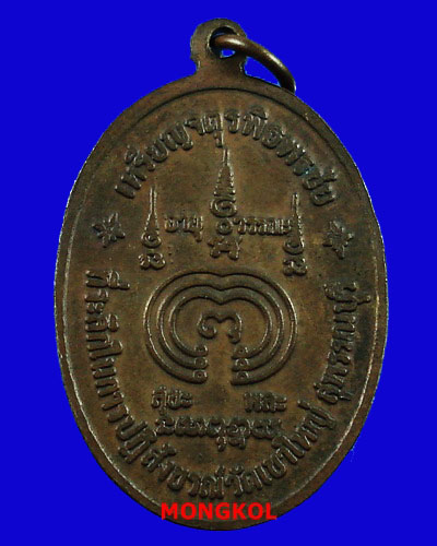 เหรียญจตุรพิธพรชัยหลวงพ่อแพ วัดพิกุลทอง เนื้อทองแดง ปี 2518