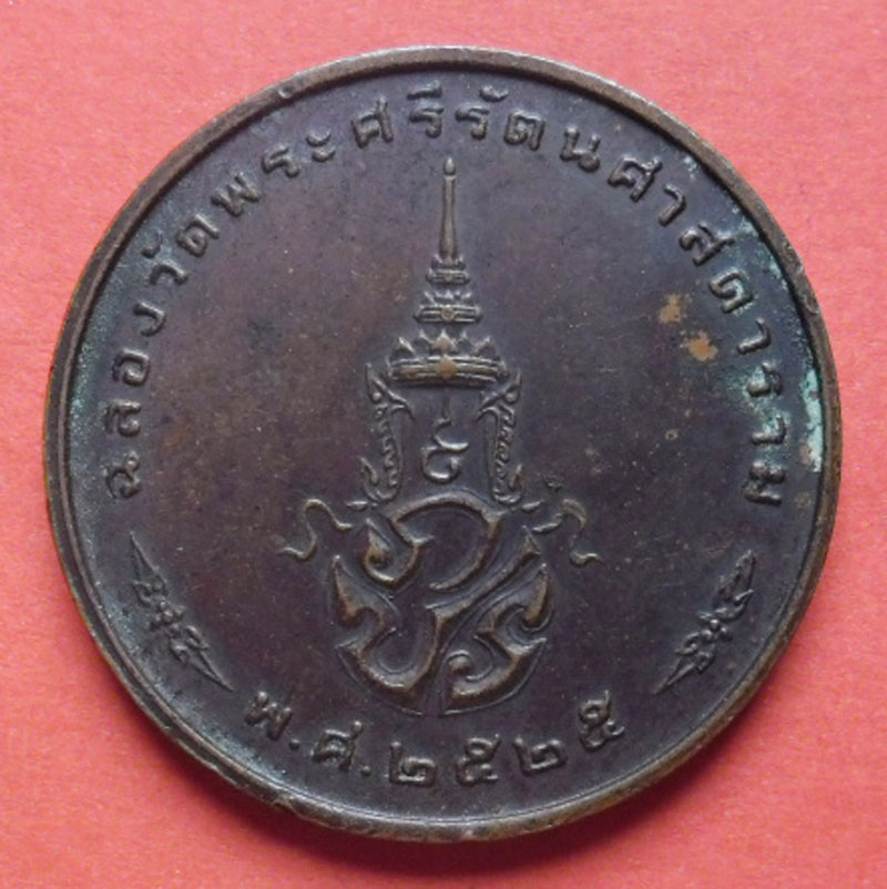 29-แดง เหรียญฉลองวัดพระศรีรัตนศาสดาราม  2525