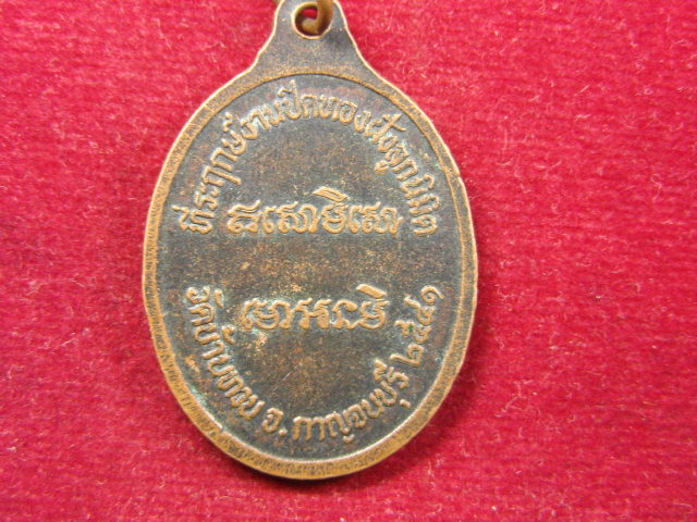 "จ่าสันต์" แดงเคาะเดียว/เหรียญหลวงปู่ม่วง  วัดบ้านทวน  กาญจนบุรี