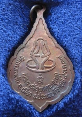 เหรียญหลวงพ่อเกตุ วัดเกาะหลัก ฉลองสมณศักดิ์ ปี2537 จ.ประจวบคีรีขันธ์ พร้อมกล่อง (เคาะเดียว)