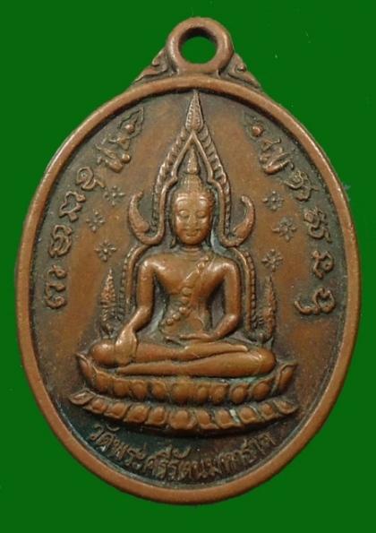 เหรียญพระพุทธชินราช วัดโป่งหม้อข้าว จ.พิษณุโลก 2540