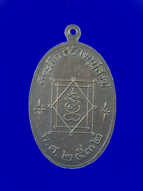 $ เหรียญพระอุปัชฌาย์อี๊ วัดสัตหีบ ที่ระลึกสร้างกุฏิสงฆ์ ปี ๒๕๓๒ (พิมพ์ใหญ่)