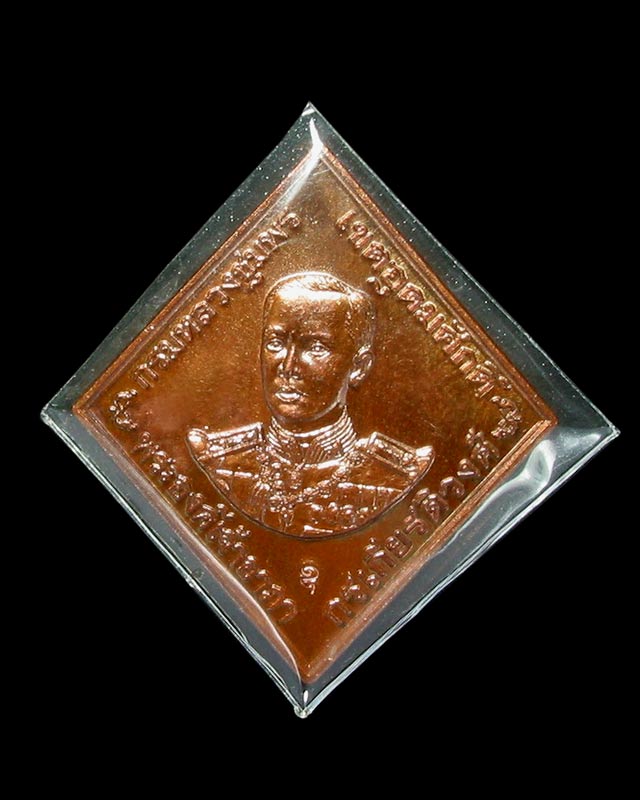 เหรียญกรมหลวงชุมพรเขตอุดมศักดิ์ รุ่นแรก ปี 2546 หลวงพ่อสาคร วัดหนองกรับ จ.ระยอง สวยแชมป์