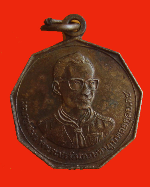เหรียญในหลวง ชุมนุมลูกเสือชาวบ้านครั้งที่ 1 จังหวัดนครสวรรค์  ปี 23